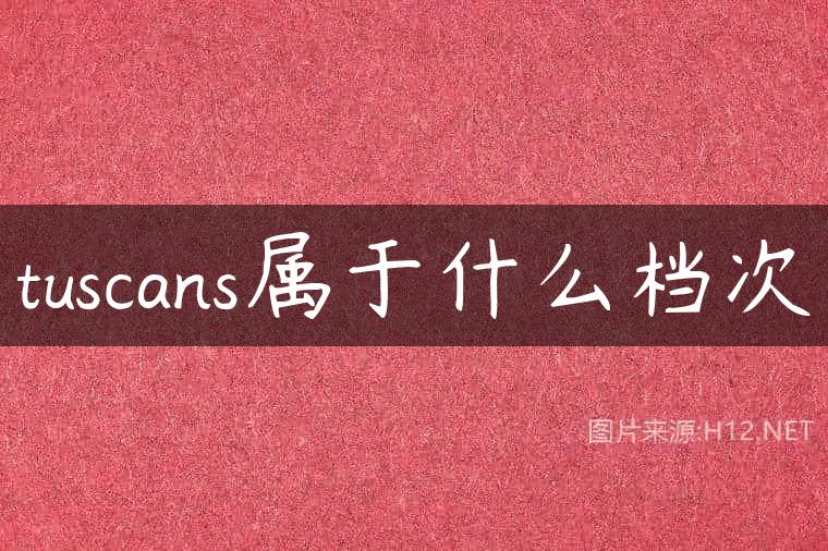 tuscans属于什么档次