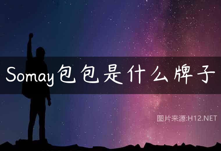 Somay包包是什么牌子