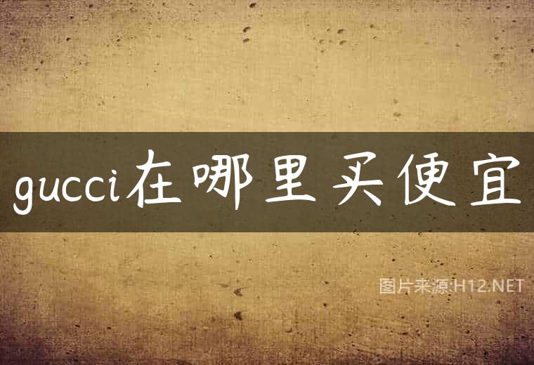 gucci在哪里买便宜