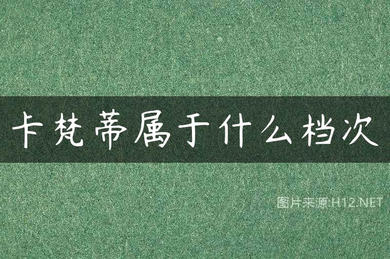 卡梵蒂属于什么档次