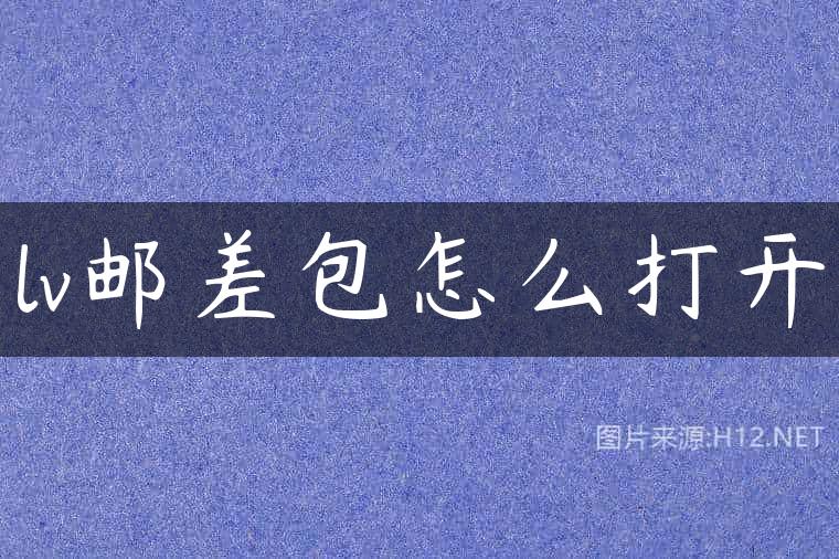 lv邮差包怎么打开