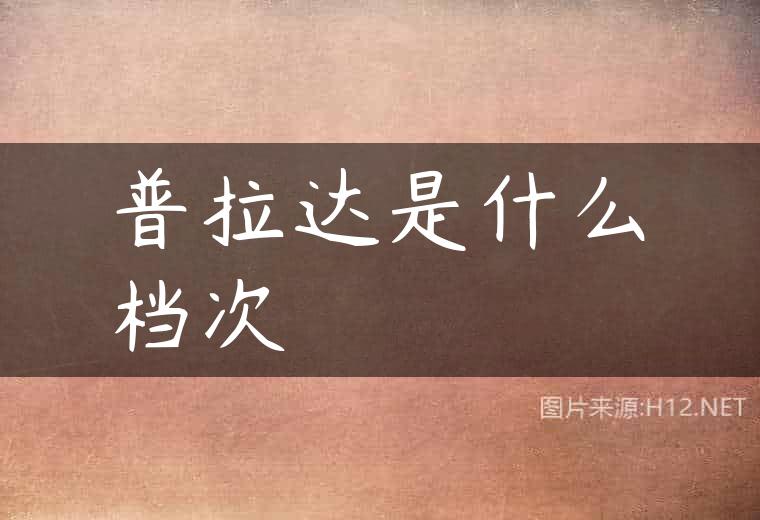 普拉达是什么档次