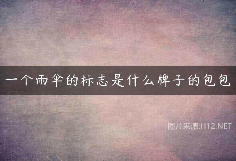 一个雨伞的标志是什么牌子的包包