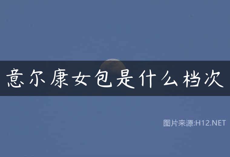 意尔康女包是什么档次