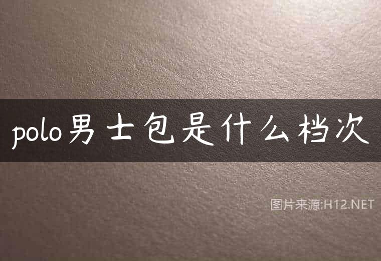 polo男士包是什么档次