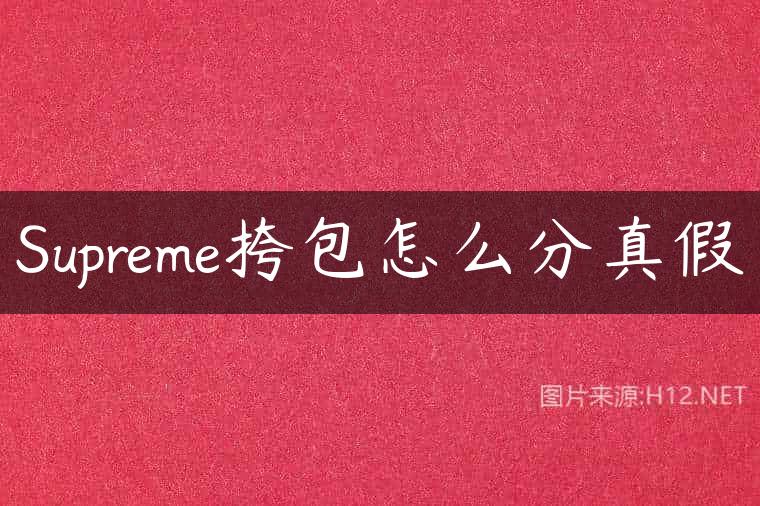 Supreme挎包怎么分真假