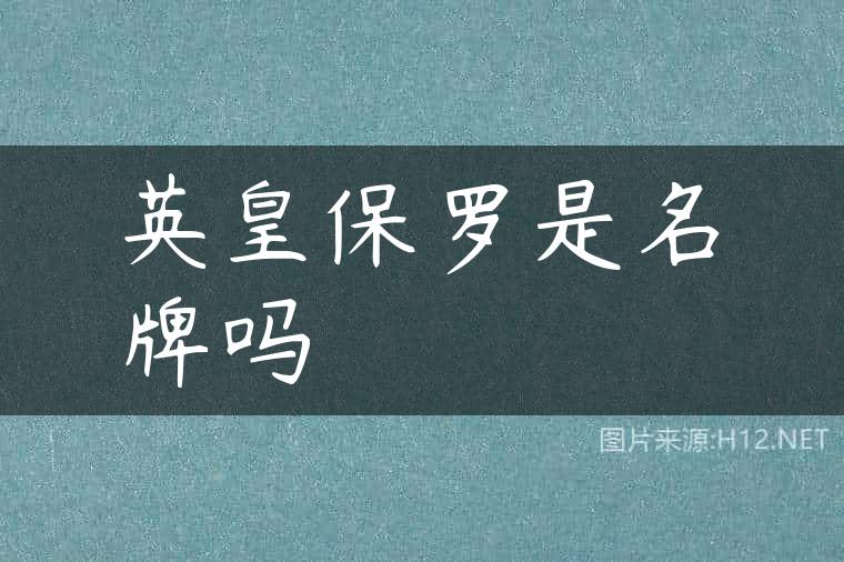 英皇保罗是名牌吗
