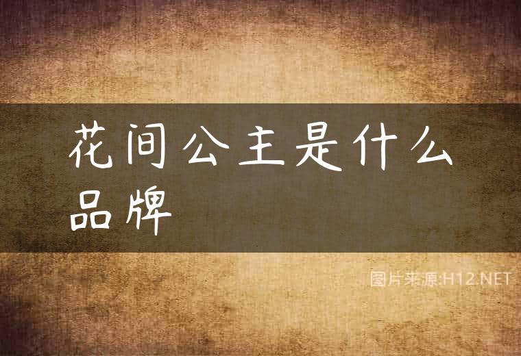 花间公主是什么品牌
