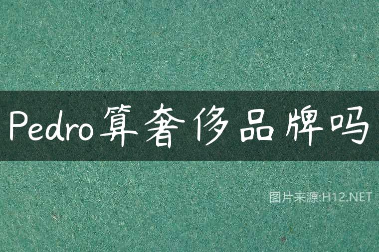 Pedro算奢侈品牌吗
