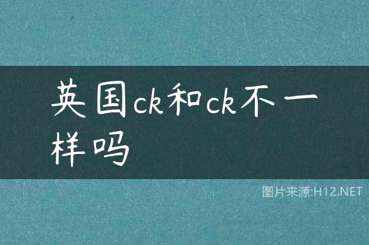 英国ck和ck不一样吗