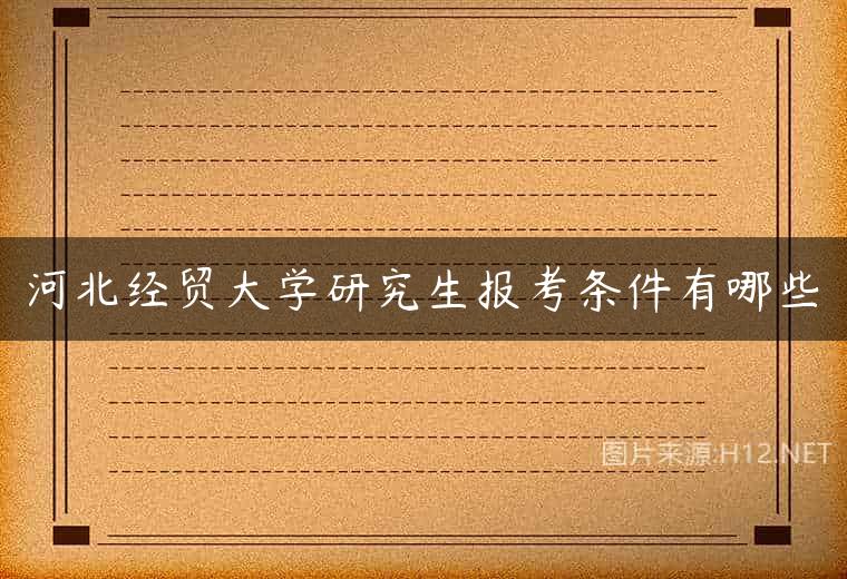 河北经贸大学研究生报考条件有哪些
