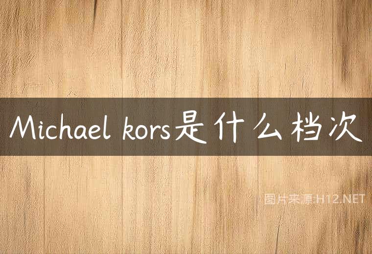 Michael kors是什么档次