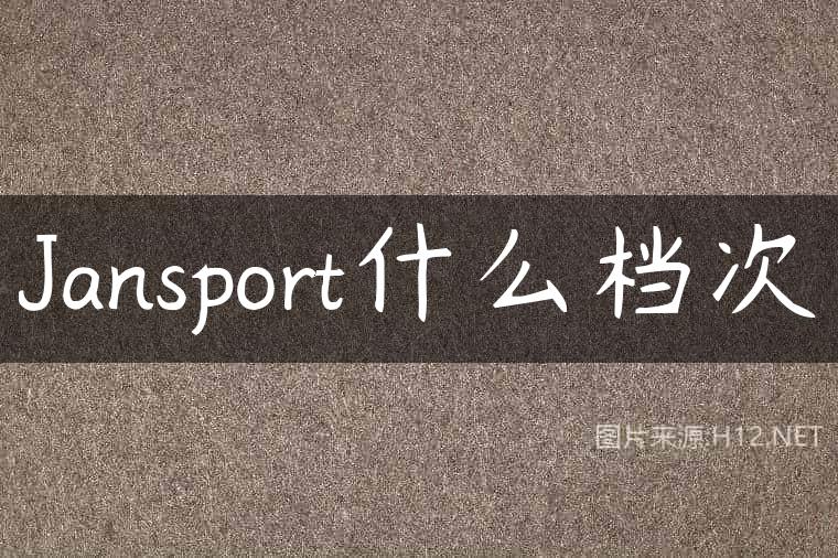 Jansport什么档次