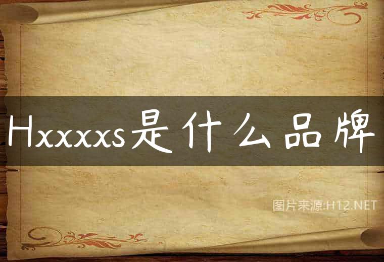 Hxxxxs是什么品牌