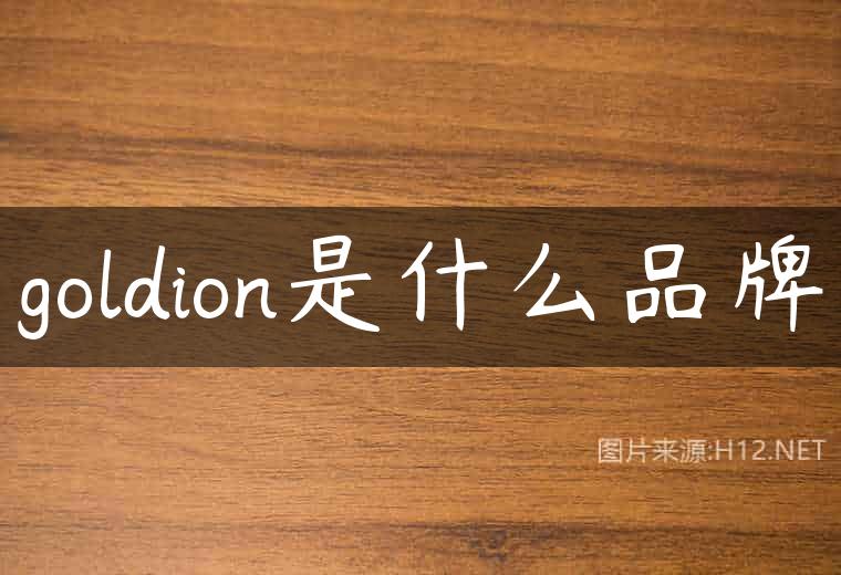 goldion是什么品牌
