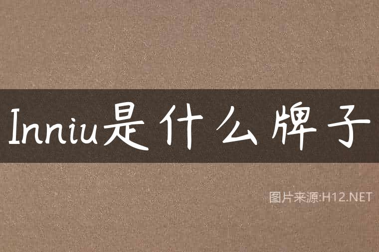 Inniu是什么牌子