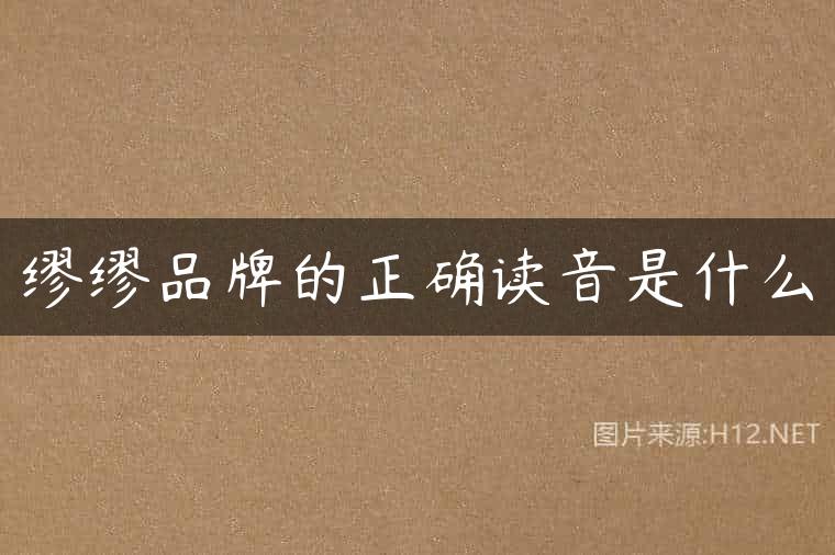缪缪品牌的正确读音是什么