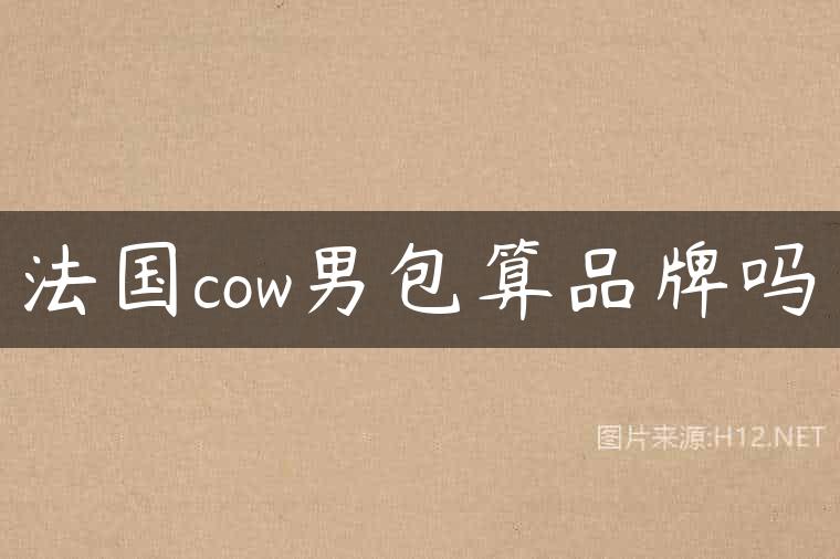 法国cow男包算品牌吗