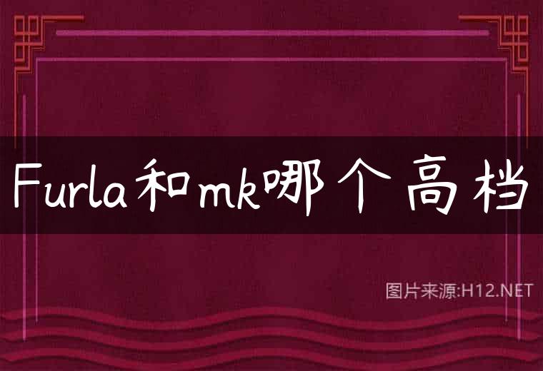 Furla和mk哪个高档