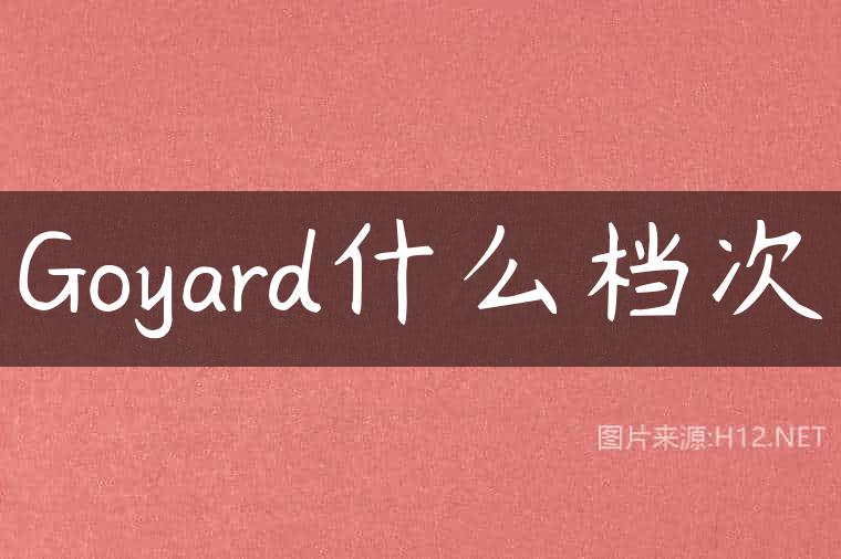 Goyard什么档次
