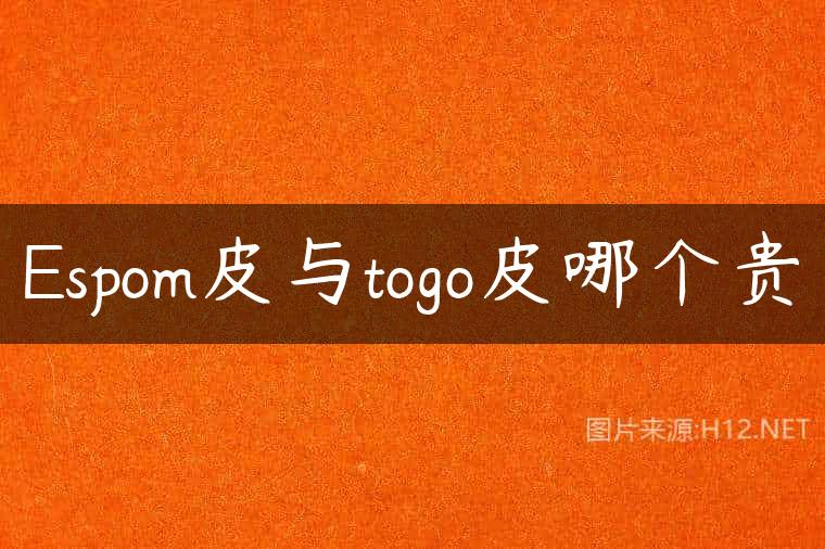 Espom皮与togo皮哪个贵