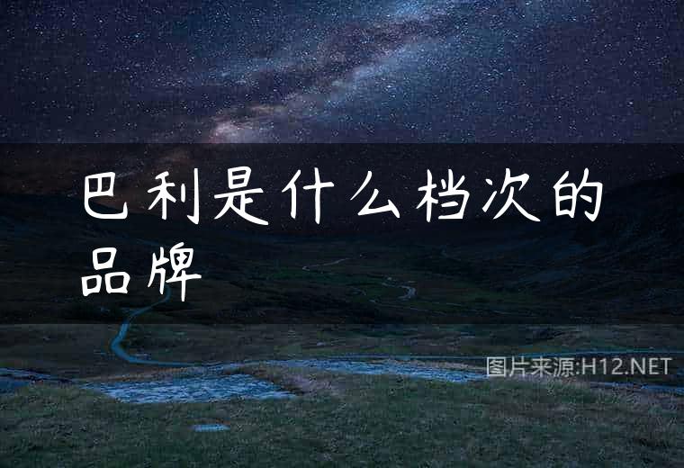 巴利是什么档次的品牌