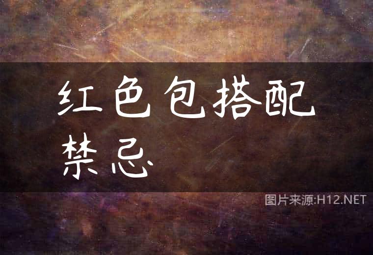 红色包搭配禁忌