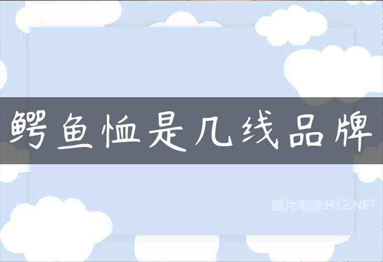 鳄鱼恤是几线品牌