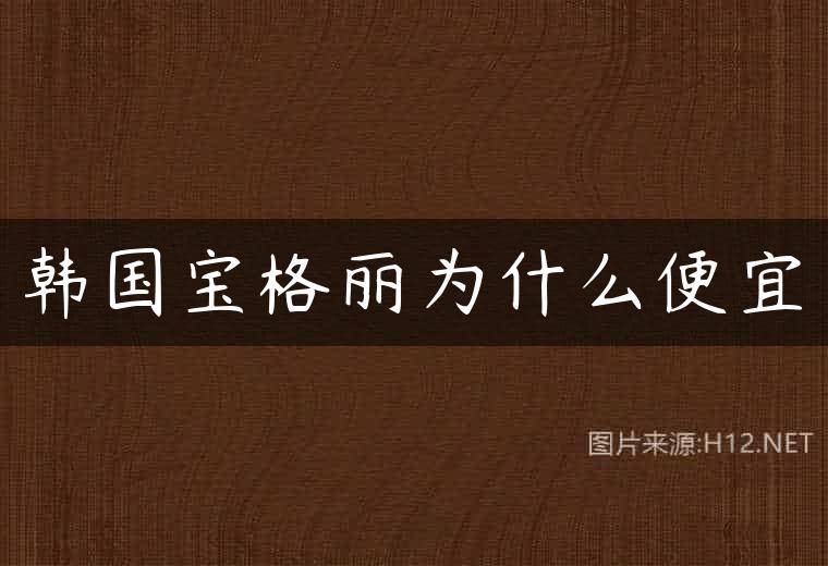 韩国宝格丽为什么便宜