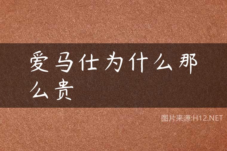 爱马仕为什么那么贵