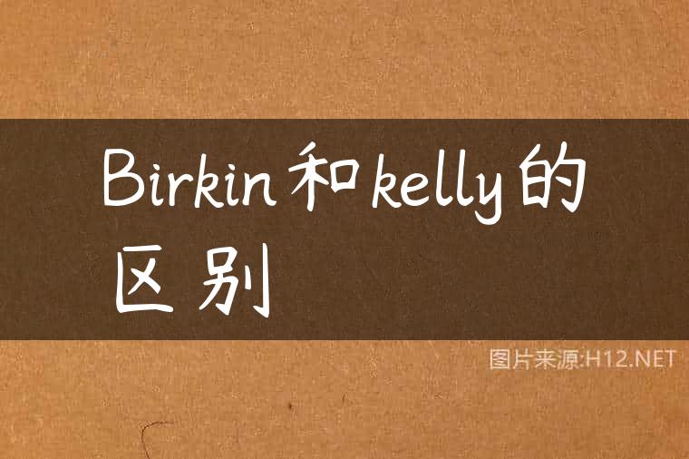 Birkin和kelly的区别