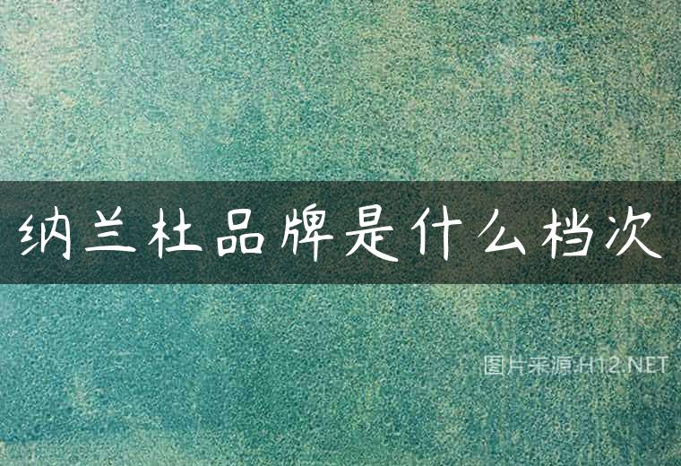 纳兰杜品牌是什么档次