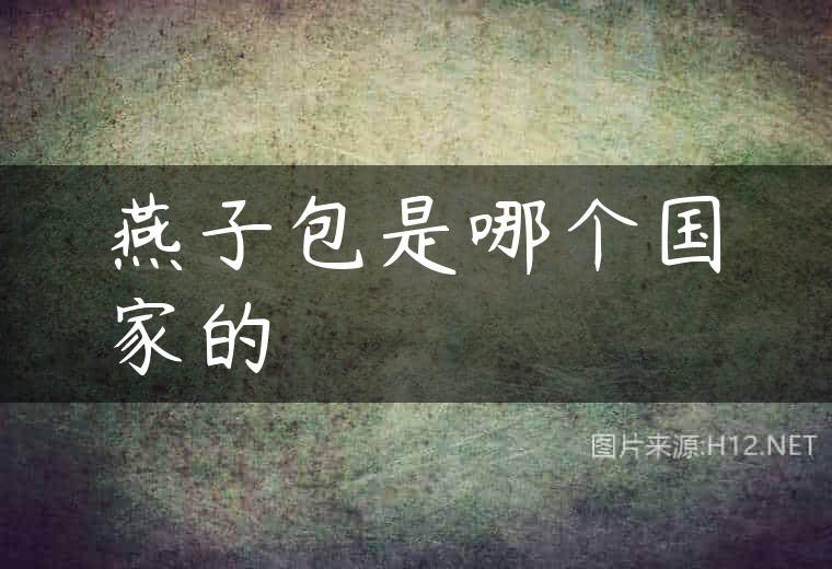 燕子包是哪个国家的