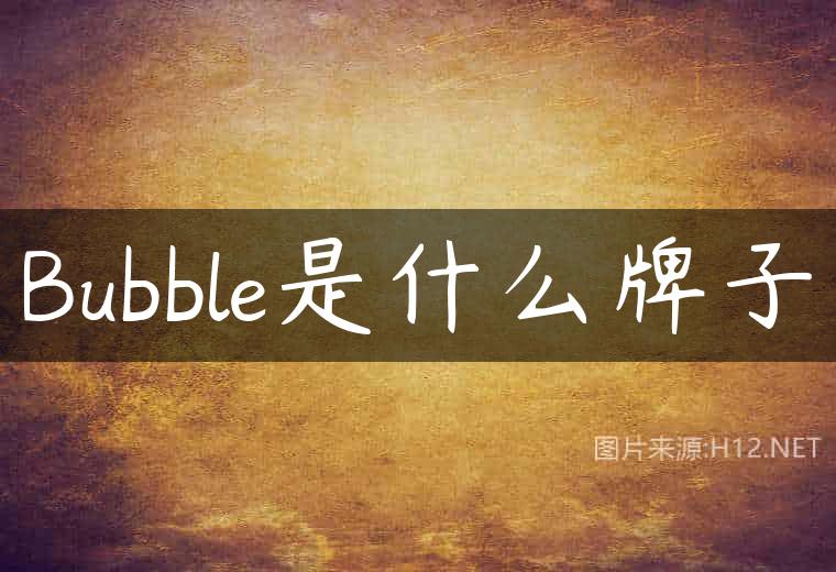 Bubble是什么牌子