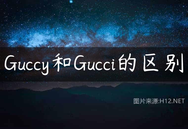 Guccy和Gucci的区别