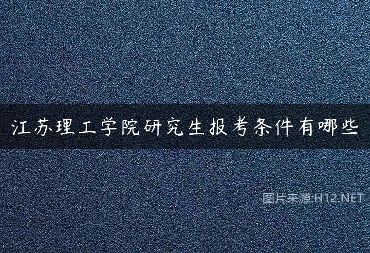 江苏理工学院研究生报考条件有哪些