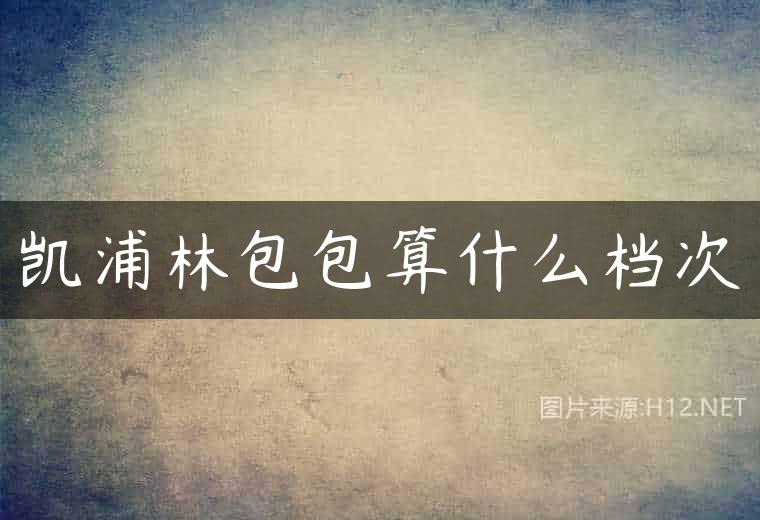 凯浦林包包算什么档次