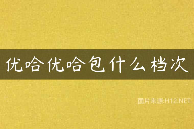 优哈优哈包什么档次