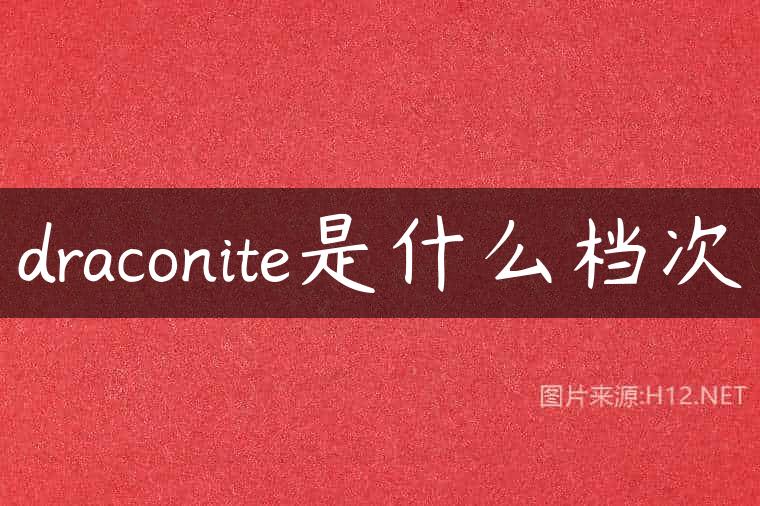 draconite是什么档次