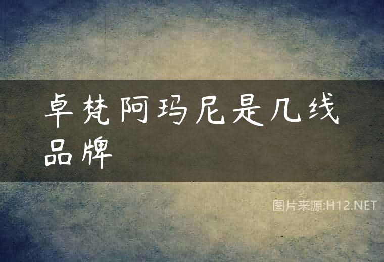 卓梵阿玛尼是几线品牌