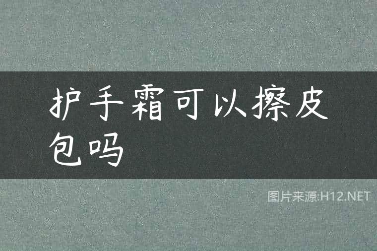 护手霜可以擦皮包吗