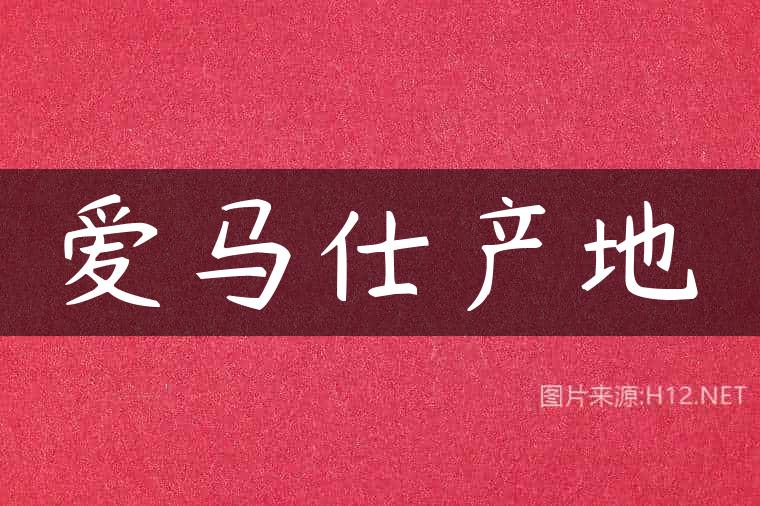 爱马仕产地