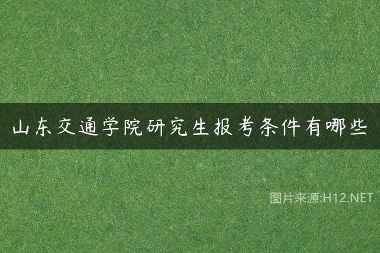 山东交通学院研究生报考条件有哪些