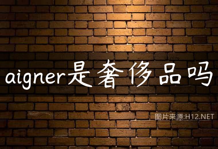 aigner是奢侈品吗