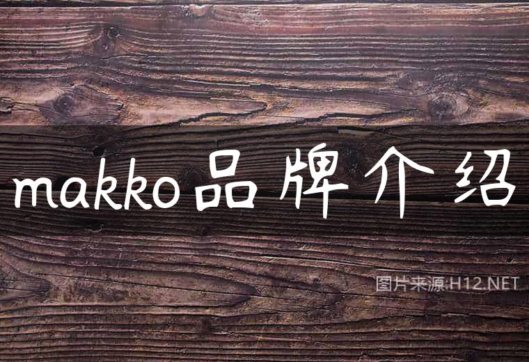 makko品牌介绍