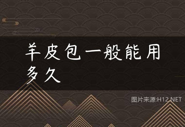 羊皮包一般能用多久