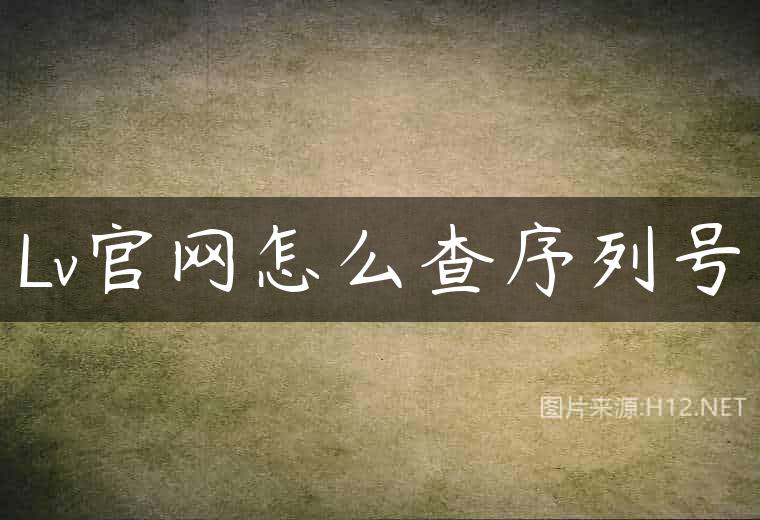 Lv官网怎么查序列号