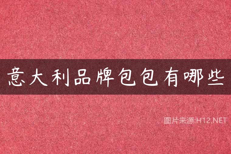 意大利品牌包包有哪些