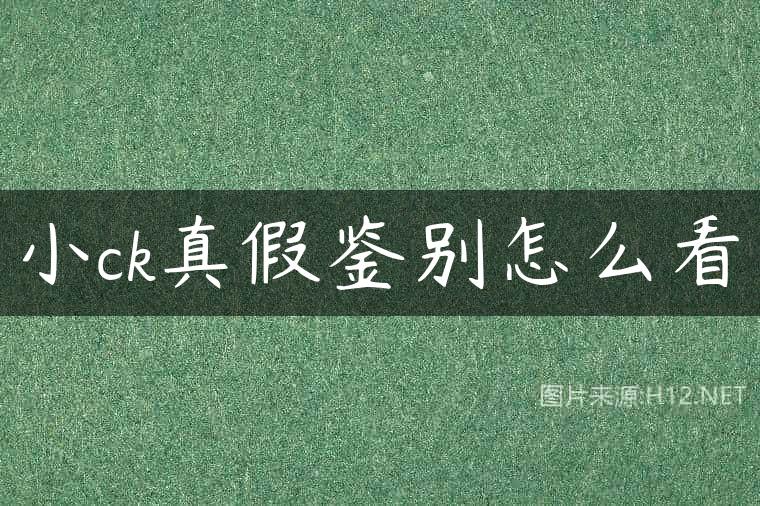 小ck真假鉴别怎么看