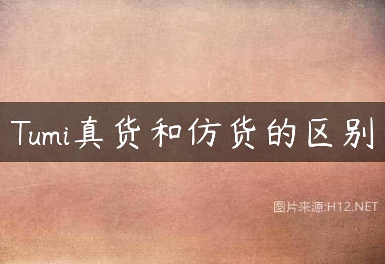 Tumi真货和仿货的区别